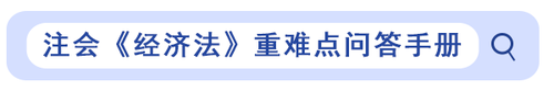 注會(huì)經(jīng)濟(jì)法重難點(diǎn)問(wèn)答手冊(cè)