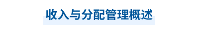2023年中級會計財務(wù)管理第九章思維導(dǎo)圖：收入與分配管理概述