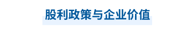 2023年中級會計財務(wù)管理第九章思維導(dǎo)圖：股利政策與企業(yè)價值