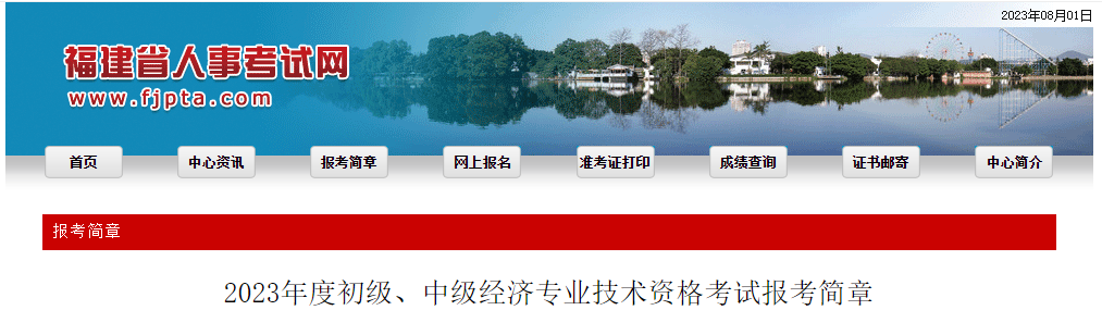福建2023年中級經(jīng)濟師考試報名官方通知如下！