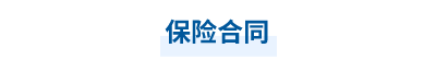 2023年中級會計經(jīng)濟法第六章思維導圖：保險合同