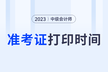 23年中級會計準考證什么時候可以打印?。? suffix=