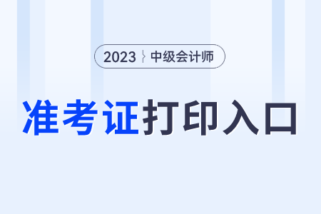 中級(jí)會(huì)計(jì)準(zhǔn)考證打印什么時(shí)候開(kāi)始呢?