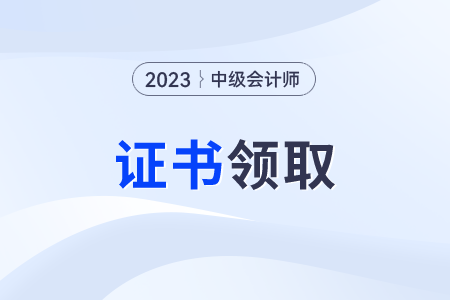 中級會計證書查詢系統(tǒng)入口在哪?