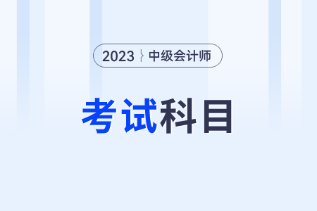 中級(jí)會(huì)計(jì)考試科目怎么報(bào)比較合理？
