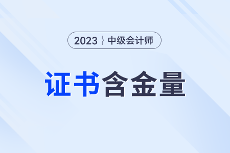 中級會計師證書含金量怎么樣？含金量高嗎？