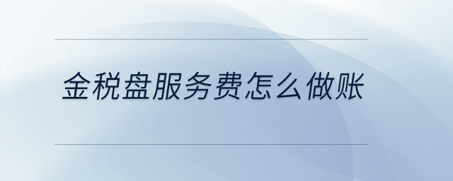 金稅盤(pán)服務(wù)費(fèi)怎么做賬？