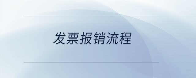 發(fā)票報(bào)銷流程？