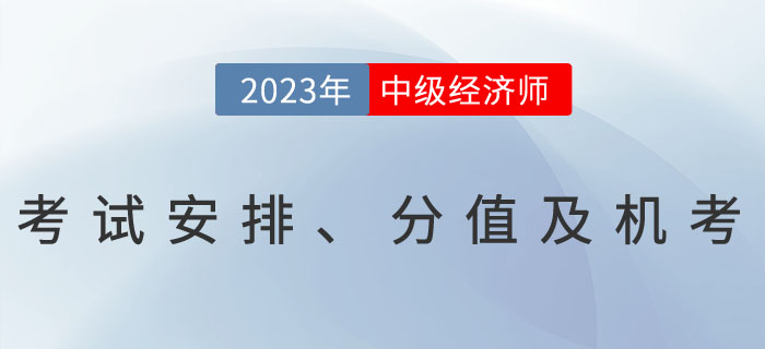 2023年中級(jí)經(jīng)濟(jì)師考試安排、分值及機(jī)考相關(guān)問(wèn)題解答！