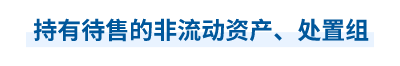2023年中級(jí)會(huì)計(jì)實(shí)務(wù)第十九章思維導(dǎo)圖：持有待售的非流動(dòng)資產(chǎn)、處置組
