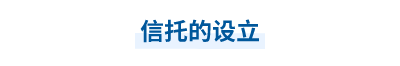 信托的設(shè)立