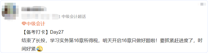 中級會計微博網(wǎng)友備考進(jìn)度1