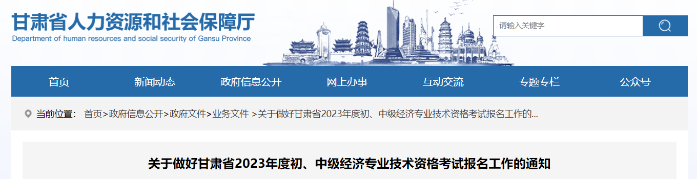 甘肅2023年中級經(jīng)濟(jì)師考試報(bào)名安排已公布！
