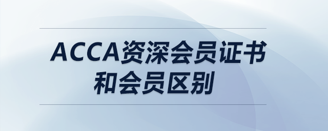 acca資深會員證書和會員區(qū)別