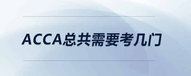 acca總共需要考幾門(mén)