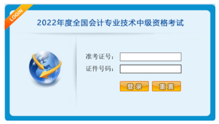 中級會計系統(tǒng)登錄