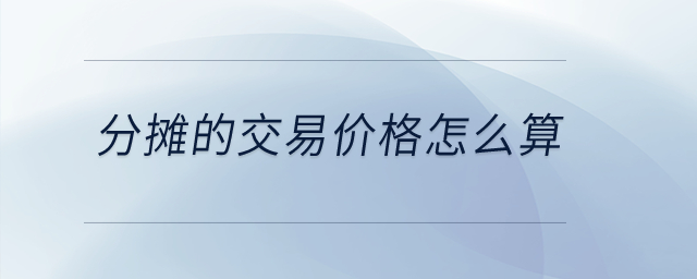 分?jǐn)偟慕灰變r格怎么算？