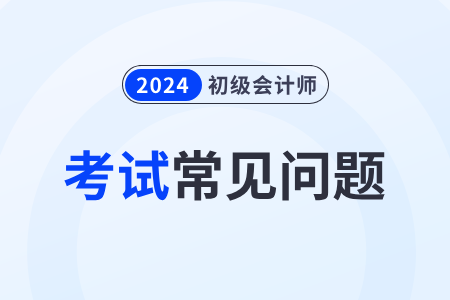為什么說2024年初級(jí)會(huì)計(jì)證最好考