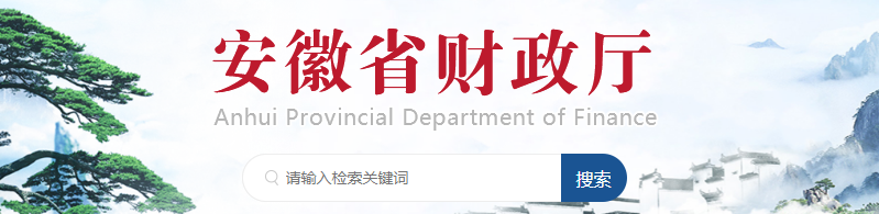 安徽省2023年度高級會計師專業(yè)技術資格評審工作的通知