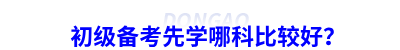 初級(jí)會(huì)計(jì)備考先學(xué)哪科比較好？