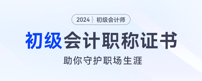 初級會(huì)計(jì)