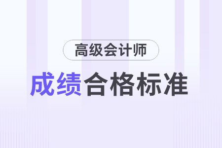 上海市2023年高級會(huì)計(jì)師考試成績合格標(biāo)準(zhǔn)是多少分？