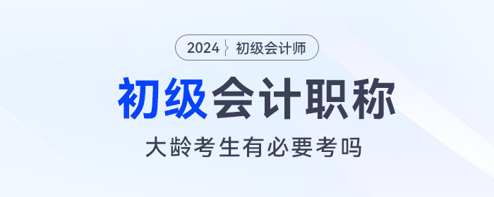 大齡考生還有必要考初級會計嗎？