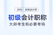 大齡考生還有必要考初級會計嗎？
