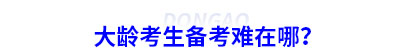 大齡考生備考初級會計難在哪？