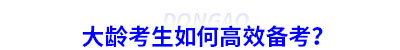 大齡考生如何高效備考初級會計？