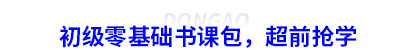 初級會計零基礎(chǔ)書課包，超前搶學(xué)