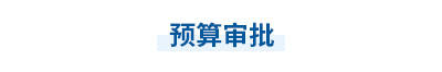 2023年中級(jí)會(huì)計(jì)經(jīng)濟(jì)法第七章思維導(dǎo)圖：預(yù)算審批