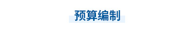 2023年中級(jí)會(huì)計(jì)經(jīng)濟(jì)法第七章思維導(dǎo)圖：預(yù)算編制