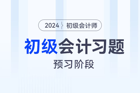 零售環(huán)節(jié)的消費(fèi)稅_2024年初級(jí)會(huì)計(jì)經(jīng)濟(jì)法基礎(chǔ)預(yù)習(xí)階段習(xí)題