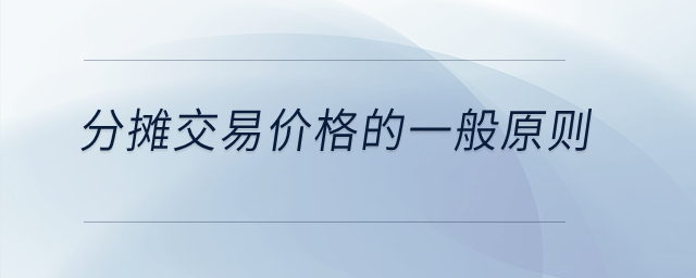分?jǐn)偨灰變r(jià)格的一般原則是什么？
