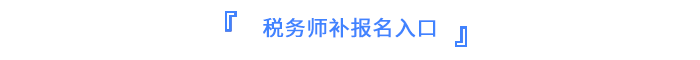 稅務(wù)師報(bào)名入口