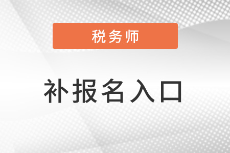 全國稅務(wù)師報名官網(wǎng)的網(wǎng)址是什么？報名流程復(fù)雜嗎？