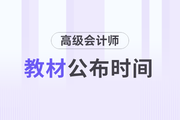 2024年高級會計師教材發(fā)布時間是1月17日！