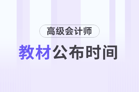 2024年高級會(huì)計(jì)師教材發(fā)布時(shí)間是1月17日！