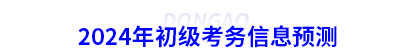 2024年初級會計(jì)考務(wù)信息預(yù)測