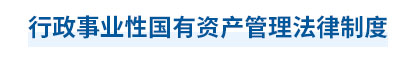 2023年中級(jí)會(huì)計(jì)經(jīng)濟(jì)法第七章思維導(dǎo)圖：行政事業(yè)性國有資產(chǎn)管理法律制度