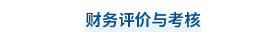2023年中級會計財務(wù)管理第十章思維導(dǎo)圖：財務(wù)評價與考核