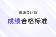 新疆2023年高級(jí)會(huì)計(jì)師考試成績(jī)合格標(biāo)準(zhǔn)已公布