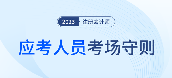 考生請注意！注會考試應考人員考場守則