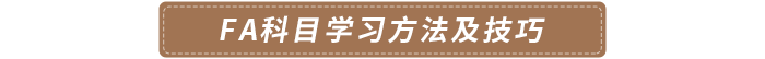FA科目學(xué)習(xí)方法及技巧