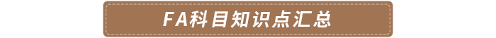FA科目知識(shí)點(diǎn)匯總
