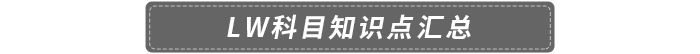 LW科目知識(shí)點(diǎn)匯總