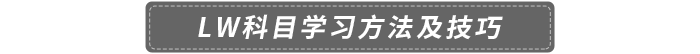 LW科目學(xué)習(xí)方法及技巧