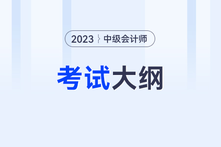 2023年中級(jí)會(huì)計(jì)考試大綱公布了嗎？在哪里？