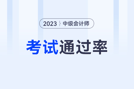 中級會計通過率如何？通過率高嗎？